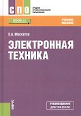 Электронная техника Учебное пособие (СПО) Москатов - 0