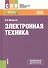 Электронная техника Учебное пособие (СПО) Москатов - 0