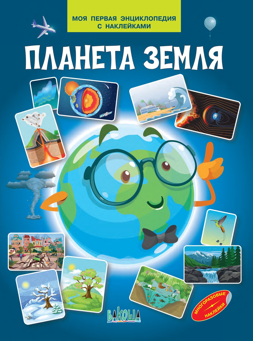 

Планета земля. Моя первая энциклопедия с наклейками