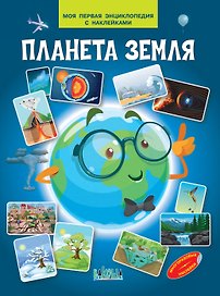 Планета земля. Моя первая энциклопедия с наклейками