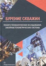 Бурение скважин. Геолого-технологические исследования. Забойные телеметрические системы. Учебное пособие