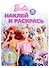 Наклей и раскрась № НР 2209 ("Барби") - 0