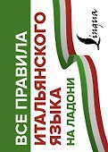 Все правила итальянского языка на ладони - 0
