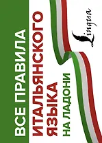 Все правила итальянского языка на ладони