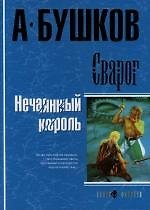 Сварог. Нечаянный король