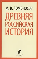 Древняя российская история (мЛениздатКл) Ломоносов