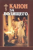 Канон за болящего - 1