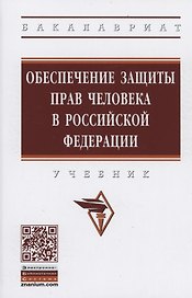 Обеспечение защиты прав человека в Российской Федерации. Учебник
