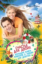 Счастье для двоих: Большая книга романов о любви для девочек: повести
