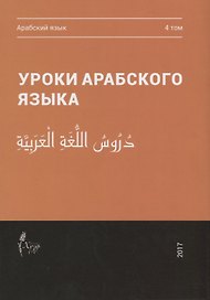 Уроки арабского языка т.4/4тт (м)