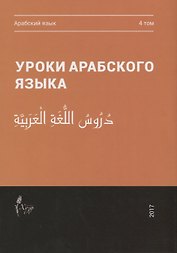 Уроки арабского языка т.4/4тт (м)