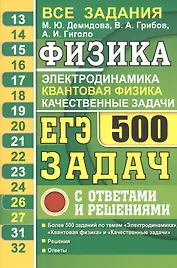 ЕГЭ Физика. Электродинамика. Квантовая физика. Качественные задачи. 500 задач с ответами и решениями
