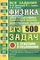 ЕГЭ Физика. Электродинамика. Квантовая физика. Качественные задачи. 500 задач с ответами и решениями - 0