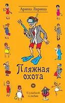 Пляжная охота : роман