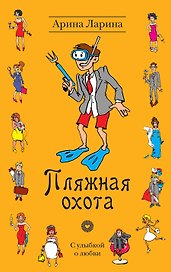 Пляжная охота : роман