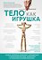 Тело как игрушка. Книга, которая поможет справиться с симптомами ВСД, неврозом и укротить психосоматику - 0