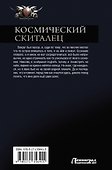 Космический скиталец: Космический скиталец. Беглец. Управленец - 1