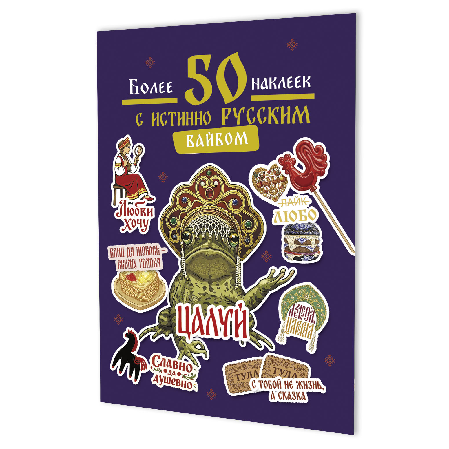 Обложка книги «Наклейки Более 50 наклеек с истинно русским вайбом (фиолетовая)»