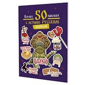 Наклейки Более 50 наклеек с истинно русским вайбом (фиолетовая)