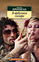 В арбузном сахаре