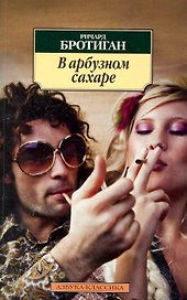 В арбузном сахаре