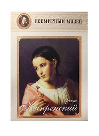 Орест Кипренский