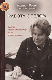 Работа с телом. Доступ к бессознательному через прикосновение