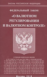 Федеральный закон "О валютном регулировании и валютном контроле"