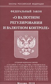 Федеральный закон "О валютном регулировании и валютном контроле"