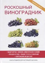 Роскошный виноградник.