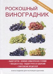 Роскошный виноградник.