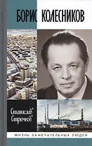 Борис Колесников