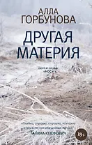 Другая материя