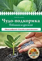 Чудо-подкормка: повышаем урожай