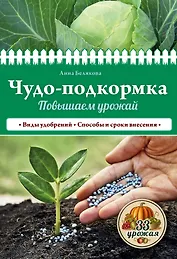 Чудо-подкормка: повышаем урожай