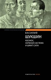 Космос, нервная система и шмат сала : рассказы, публицистика