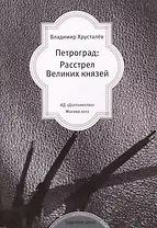 Петроград: Расстрел Великих князей.