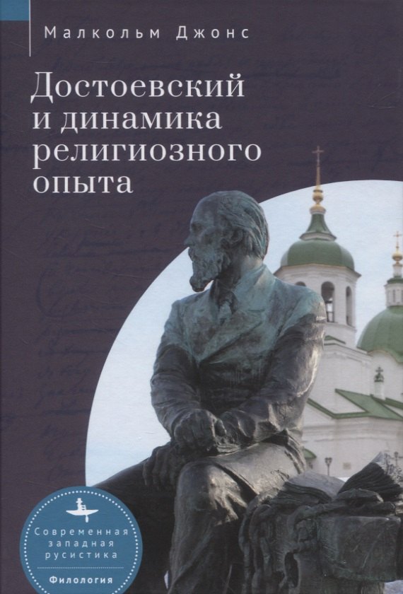 

Достоевский и динамика религиозного опыта