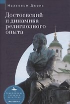 Достоевский и динамика религиозного опыта