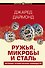 Ружья, микробы и сталь: история человеческих сообществ - 0