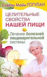Целительные свойства нашей пищи. Лечение болезней пищеварительной системы