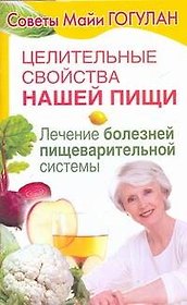 Целительные свойства нашей пищи. Лечение болезней пищеварительной системы