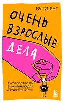 Очень взрослые дела. Руководство по выживанию для двадцатилетних