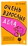 Очень взрослые дела. Руководство по выживанию для двадцатилетних - 0