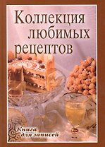 Книга для записей рецептов. Любимые рецепты для всей семьи