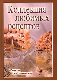 Книга для записей рецептов. Любимые рецепты для всей семьи