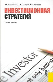 Инвестиционная стратегия: учебное посообие