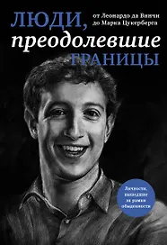 Люди, преодолевшие границы