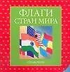 Флаги стран мира: Справочник