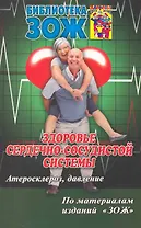 Здоровье сердечно-сосудистой системы. Часть I. Атеросклероз, давление